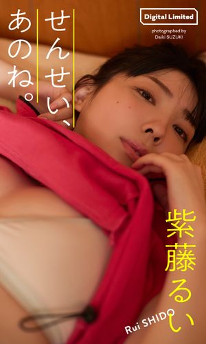 【デジタル限定】紫藤るい写真集「せんせい、あのね。」 cover